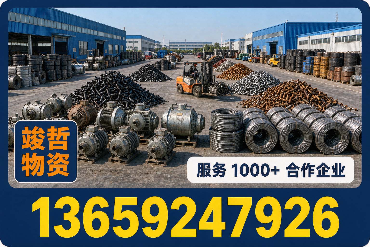 竣哲物资回收·新城站