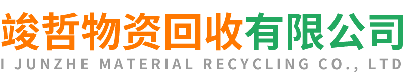 竣哲物资回收新城站